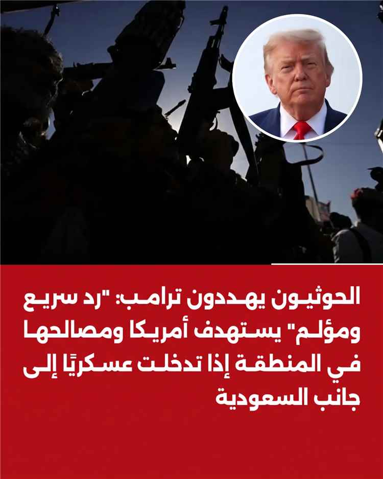 الحوثيون يهددون ترامب  إذا تدخل عسكريًا إلى جانب السعودية