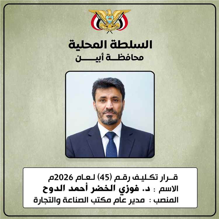 محافظ أبين يكلّف د. فوزي الدوح مديرًا عامًا لمكتب الصناعة والتجارة بالمحافظة
