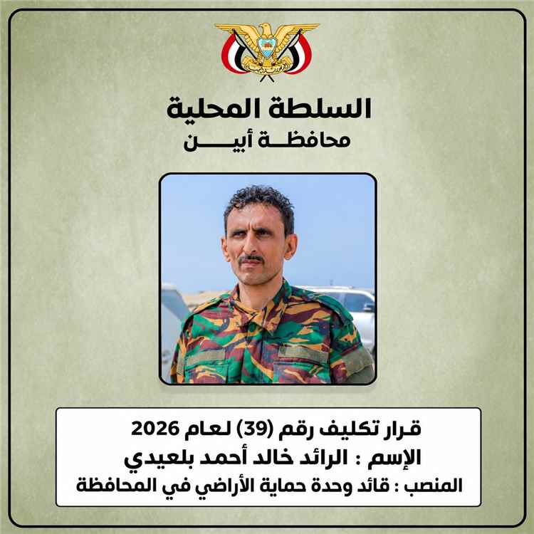 محافظ أبين يكلّف الرائد خالد بلعيدي قائداً لوحدة حماية الأراضي في المحافظة