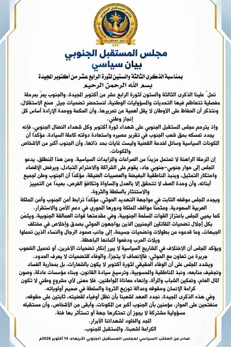 مجلس المستقبل الجنوبي في ذكرى أكتوبر: لا احتكار لتمثيل الجنوب.. والحوار والشراكة طريق استعادة الدولة