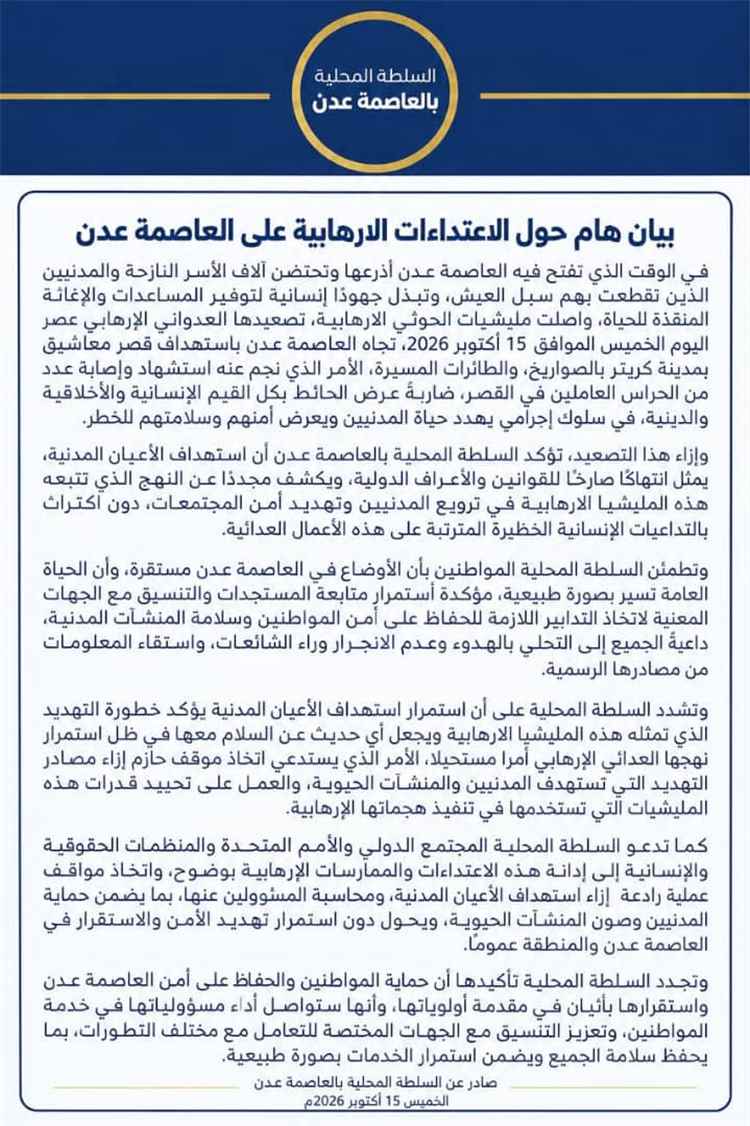عاجل | السلطة المحلية بـ عدن تدين الهجوم الإرهابي على قصر معاشيق وتؤكد استقرار الأوضاع