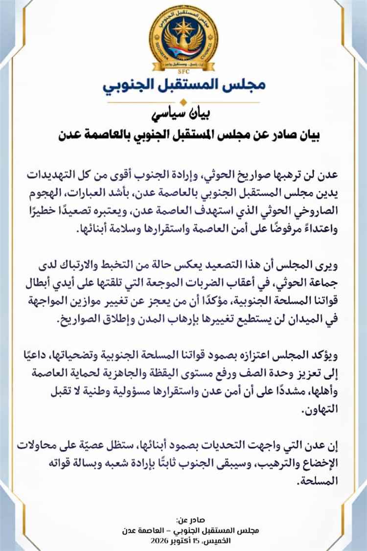 مجلس المستقبل الجنوبي بالعاصمة عدن: عدن لن ترهبها صواريخ الحوثي وإرادة الجنوب أقوى من التهديدات