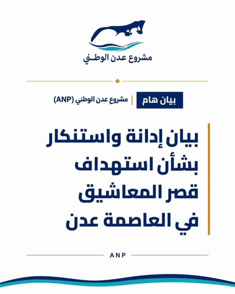 مشروع عدن الوطني يدين الهجوم الحوثي على قصر معاشيق ويطالب بتحرك دولي عاجل