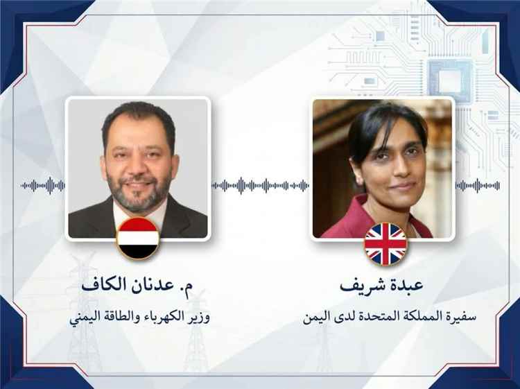 وزير الكهرباء عدنان الكاف يبحث مع السفيرة البريطانية دعم قطاع الطاقة وتعزيز الإصلاحات لمواجهة أزمة الكهرباء في اليمن