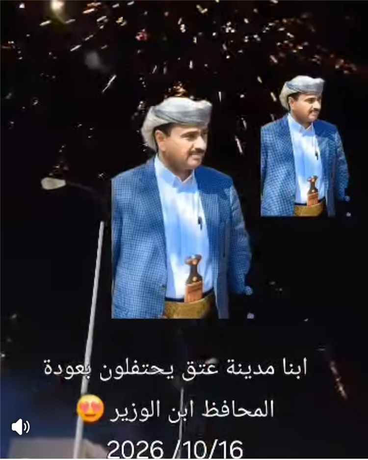 عتق تحتفي بعودة المحافظ بن الوزير من زيارته الخارجية وسط أجواء من الفرح والترحيب