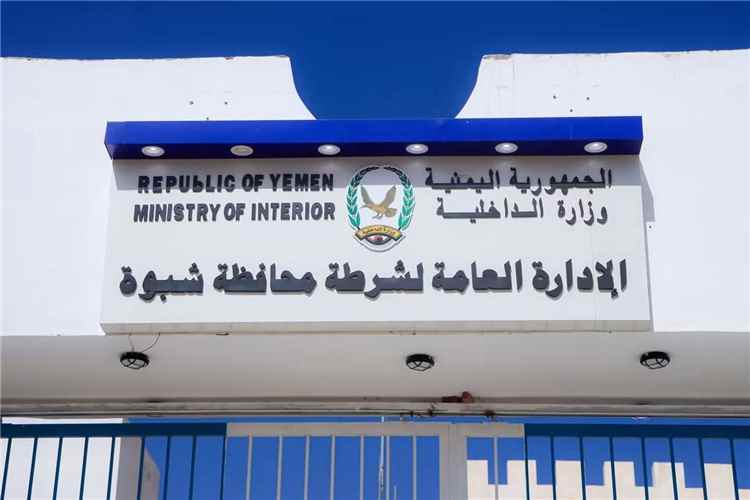 شرطة شبوة تكشف ملابسات الإفراج عن ثلاثة متهمين وتؤكد الالتزام بالإجراءات القانونية