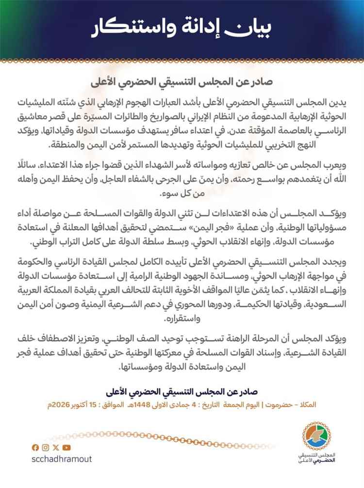 بيان إدانة واستنكار صادر عن المجلس التنسيقي الحضرمي الأعلى بشأن الهجوم الحوثي على قصر معاشيق الرئاسي بالعاصمة المؤقتة عدن