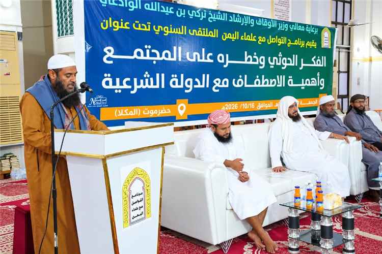 ملتقى دعوي بالمكلا يؤكد الاصطفاف الوطني خلف القيادة الشرعية ومساندة عملية «فجر اليمن»