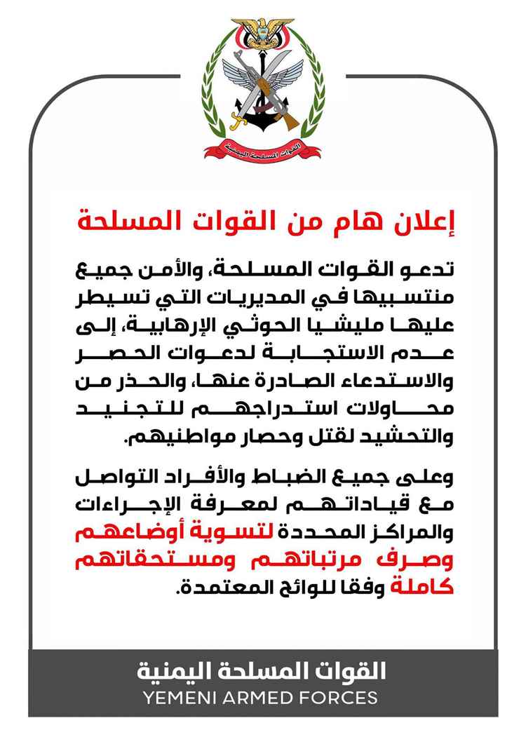 القوات المسلحة والأمن تدعوان منتسبيهما في مناطق سيطرة الحوثيين بتعز إلى عدم الاستجابة لدعوات الحصر والاستدعاء