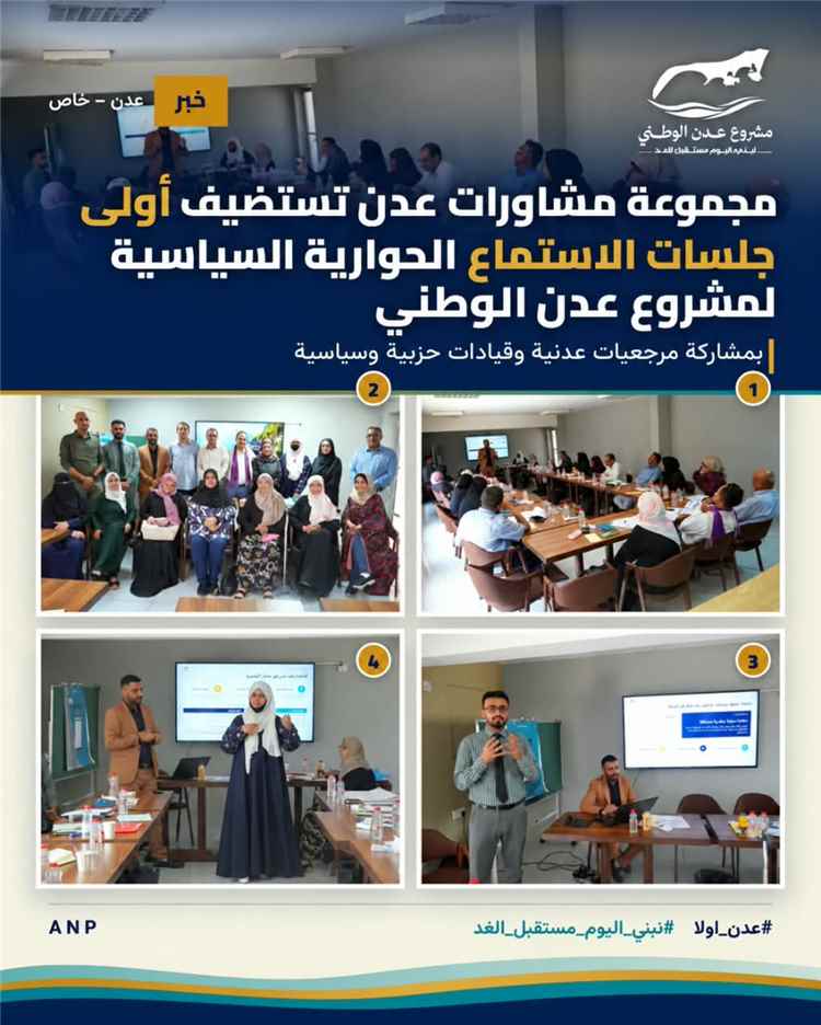 مجموعة مشاورات عدن تستضيف أولى جلسات الاستماع الحوارية السياسية لمشروع عدن الوطني