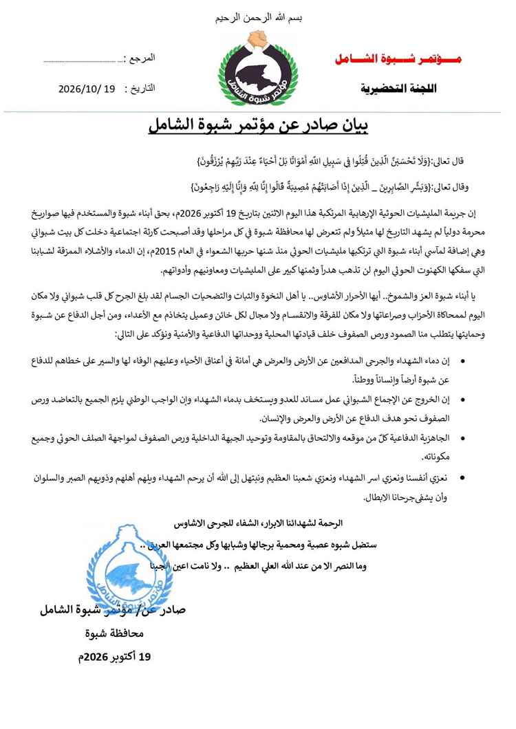مؤتمر شبوة الشامل يدين هجوم الحوثيين على معسكر العلم ويدعو إلى توحيد الصفوف