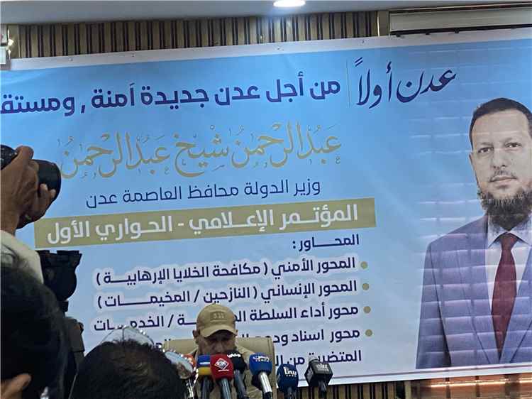 عاجل: بدء مؤتمر صحفي لمحافظ عدن لمناقشة أربعة ملفات رئيسية