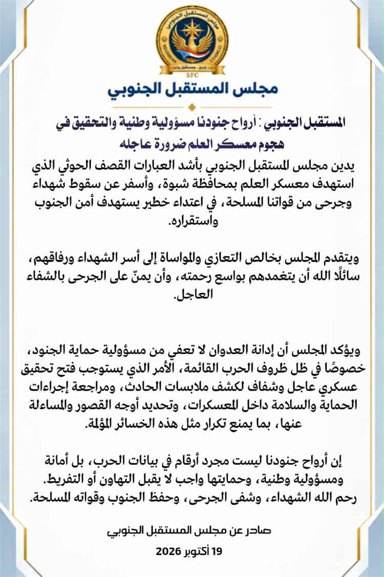 المستقبل الجنوبي: أرواح جنودنا مسؤولية وطنية والتحقيق في هجوم معسكر العلم ضرورة عاجلة