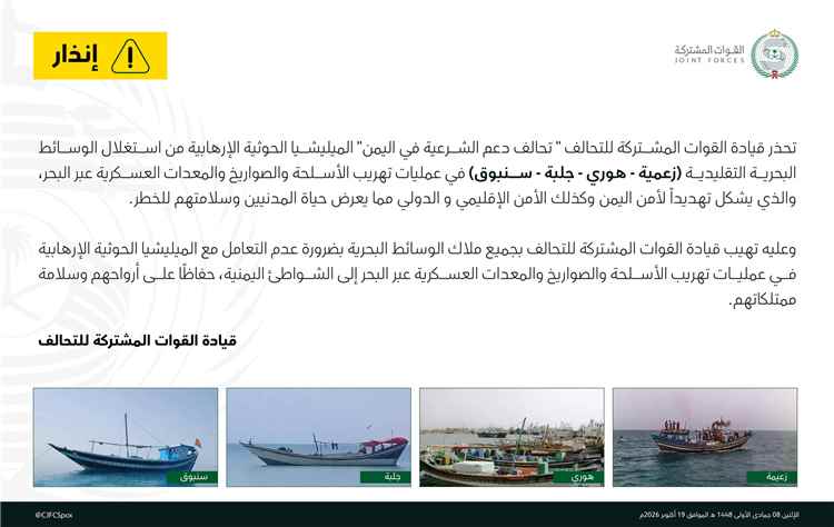 القوات المشتركة للتحالف تحذّر الصيادين من التعامل مع مليشيا الحوثي في تهريب الأسلحة والمعدات العسكرية عبر البحر
