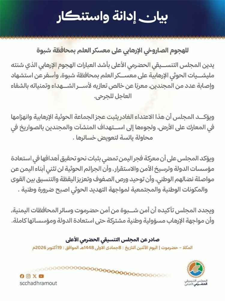 المجلس التنسيقي الحضرمي الأعلى يدين الهجوم الصاروخي الحوثي على معسكر العلم بشبوة