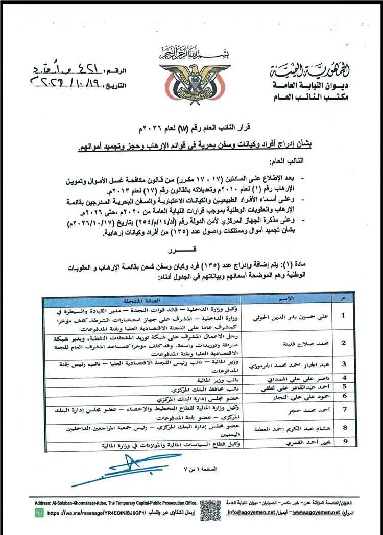 البنك المركزي اليمني يأمر بتجميد أموال 135 شخصا وكيانا من قيادات  ومسئولين مرتبطين بالحوثيين
