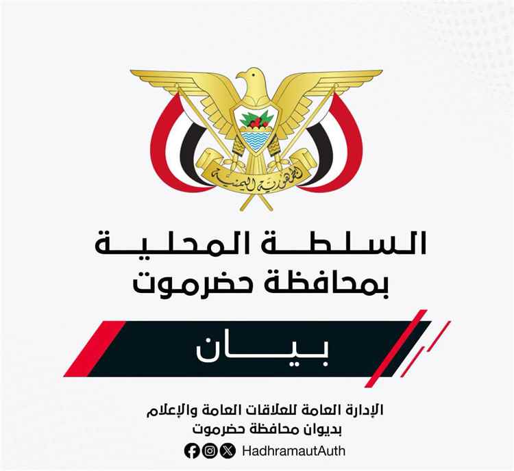 السلطة المحلية بحضرموت تدين استهداف مطار الريان الدولي بطائرات مسيّرة وصواريخ وتؤكد عدم تسجيل خسائر بشرية