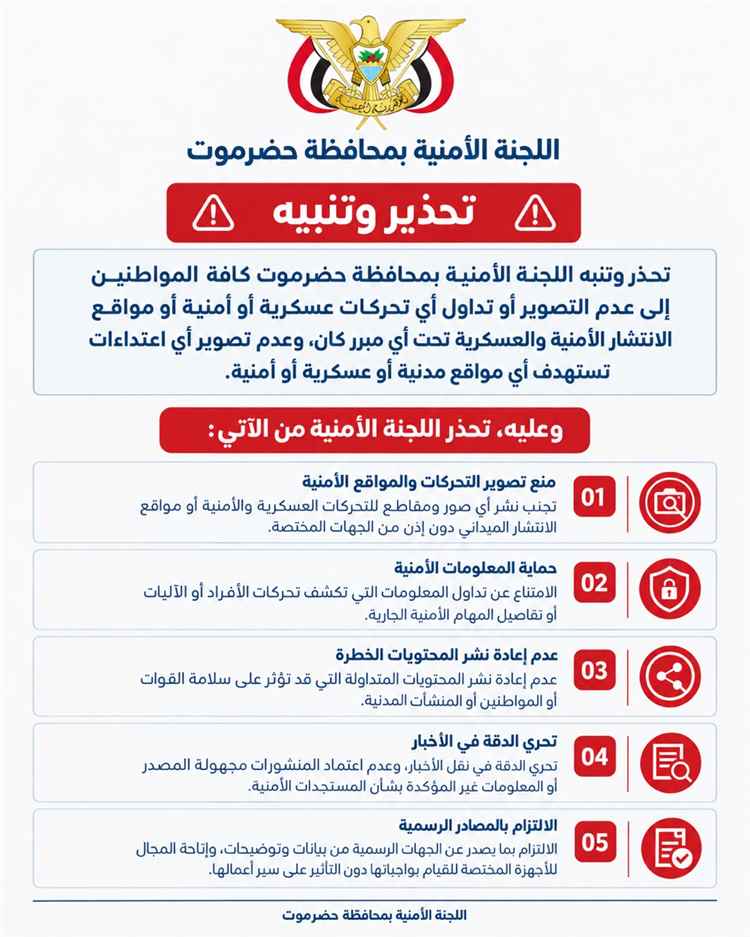 اللجنة الأمنية بحضرموت تحذّر المواطنين من تصوير التحركات العسكرية والأمنية ونشر المعلومات الميدانية
