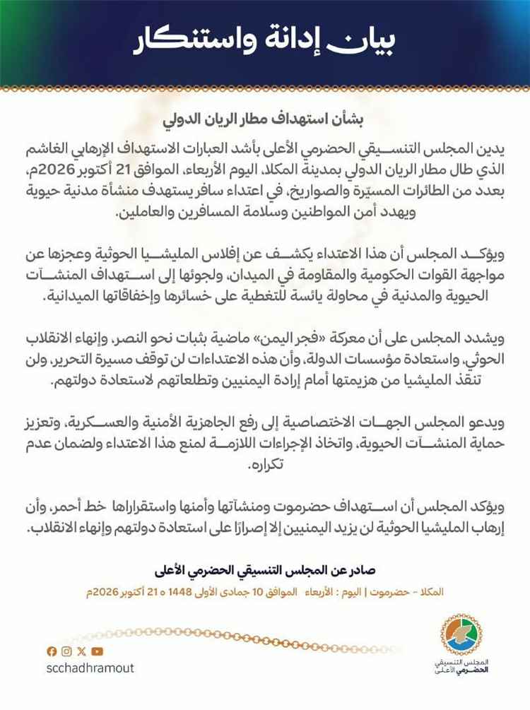 المجلس التنسيقي الحضرمي الأعلى يدين استهداف مطار الريان ويؤكد: أمن حضرموت واستقرارها خط أحمر