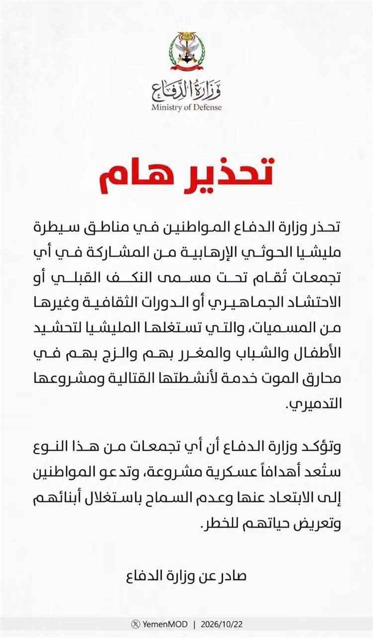 عاجل | وزارة الدفاع تحذر المواطنين في مناطق سيطرة الحوثيين وتعتبر التجمعات والتحشيدات أهدافاً عسكرية مشروعة