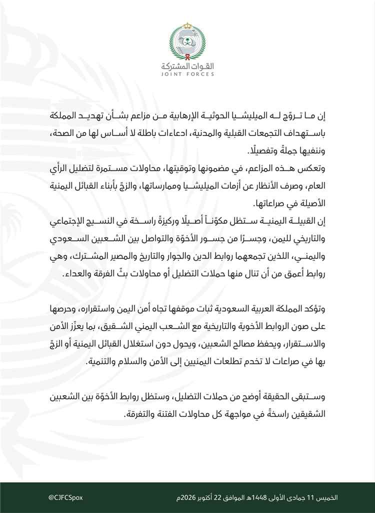 التحالف ينفي مزاعم الميليشيا الحوثية الإرهابية بشأن استهداف التجمعات القبلية والمدنية