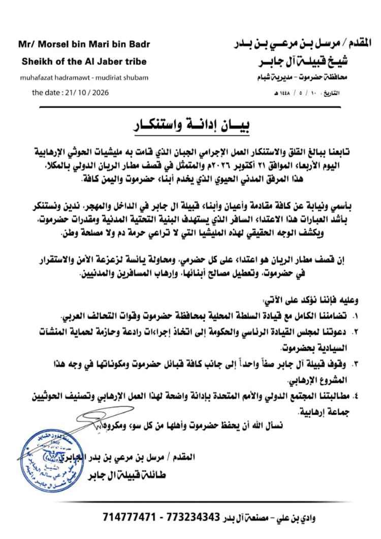 قبيلة آل جابر تدين استهداف مليشيات الحوثي الإرهابية لمطار الريان الدولي بالمكلا