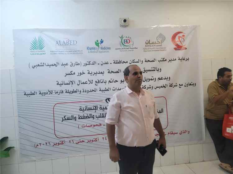 مكتب صحة عدن يدشن المخيم الطبي المجاني الثاني لمرضى الضغط والقلب والسكر بالمجمع الصحي خورمكسر