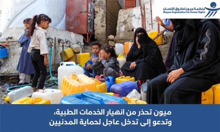 منظمة "ميون" تطلق نداءً عاجلاً لإنقاذ القطاع الصحي في تعز وتحذر من انهيار وشيك