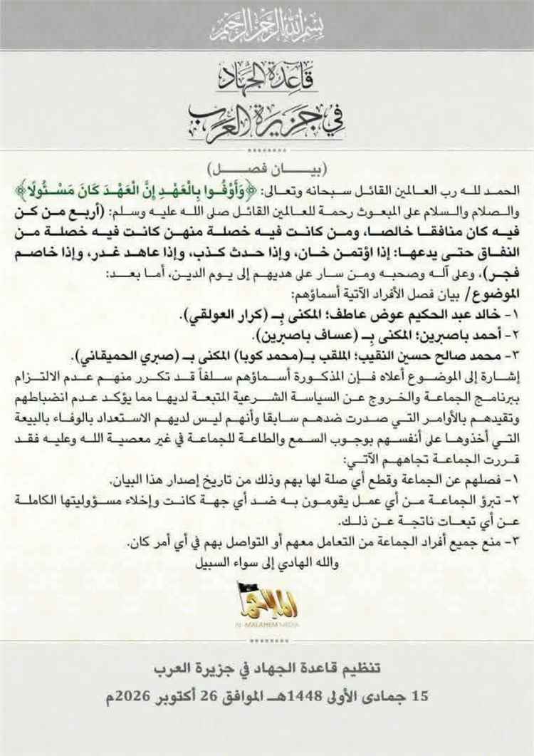 بيان منسوب إلى تنظيم القاعدة في جزيرة العرب يعلن فصل ثلاثة أشخاص ويحظر التعامل معهم
