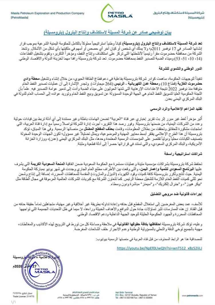 بيان توضيحي من بترو مسيلة ينفي مزاعم ارتباطها بقيادات حـ.ـوثية