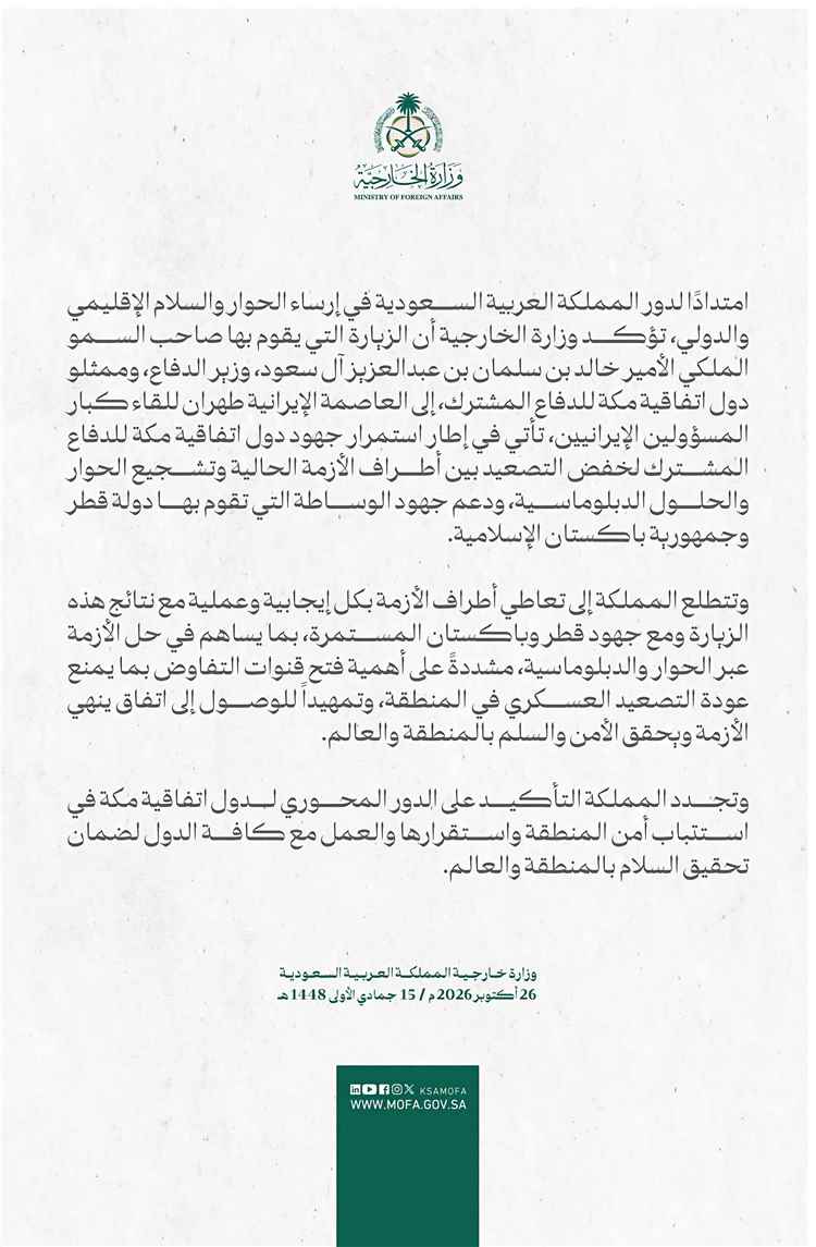 عاجل | الخارجية السعودية: زيارة وزير الدفاع وممثلي دول اتفاقية مكة إلى طهران تهدف لخفض التصعيد ودعم وساطة قطر وباكستان