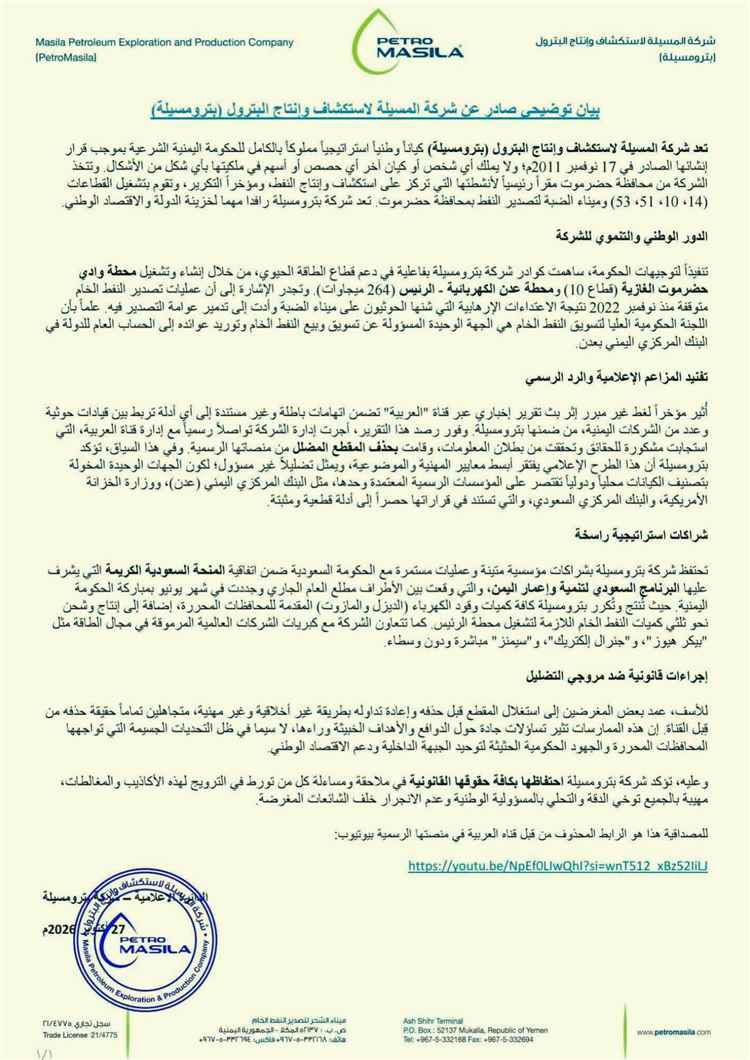 ​عاجل | "بترومسيلة" تنفي مزاعم قناة "العربية" وتؤكد ملكيتها الكاملة للحكومة الشرعية وحذف القناة للتقرير المضلل