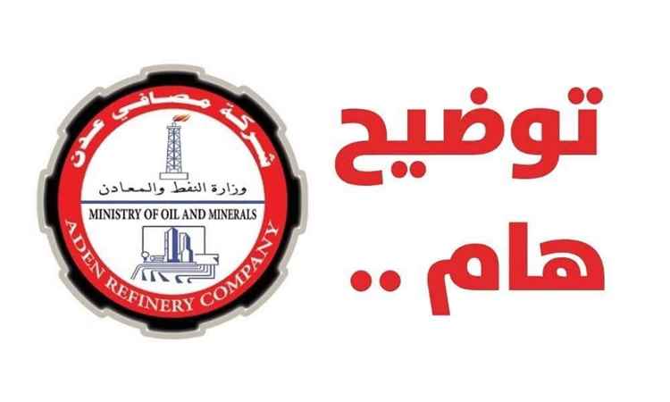 ​شركة مصافي عدن تنفي شائعات بيع المصفاة وتؤكد: "الوثائق المتداولة مجرد مسودة لإعادة التصدير وتم إلغاؤها"