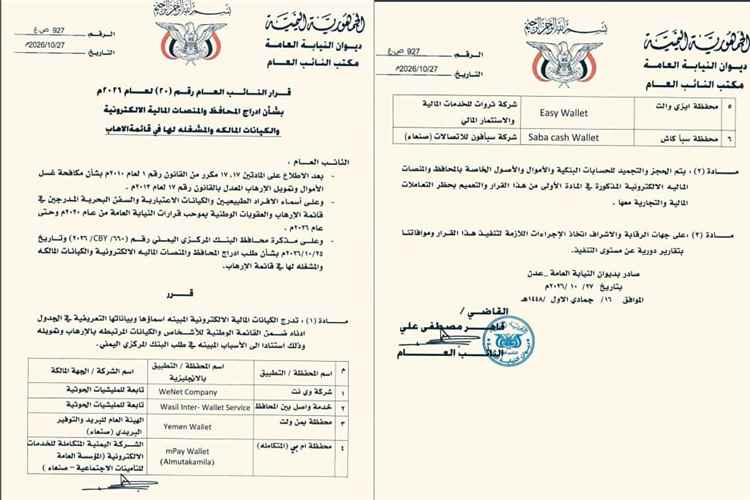 النائب العام يصدر القرار رقم (20) بإدراج عدد من المحافظ والمنصات المالية في قائمة الإرهاب وتجميد أرصدتها