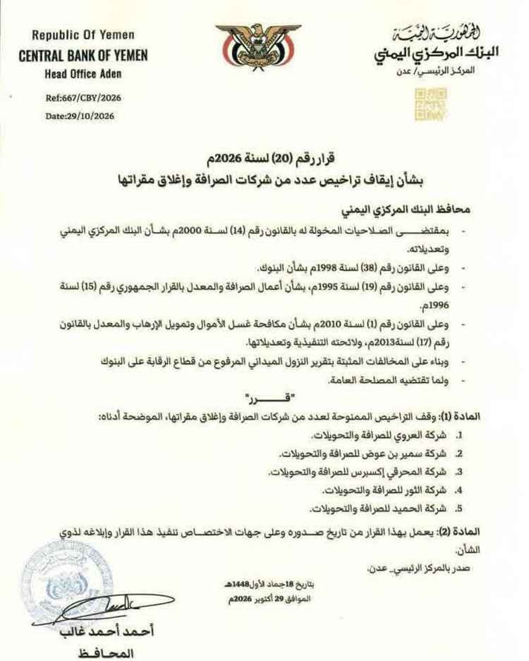 البنك المركزي اليمني يصدر القرار رقم (20) لسنة 2026م يقضي بإيقاف تراخيص وإغلاق مقرات خمس شركات صرافة مخالفة