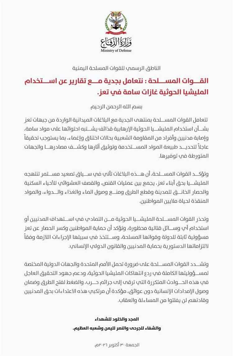 عاجل | الجيش اليمني يحقق في تقارير عن استخدام الحوثيين لغازات سامة بـ«تعز» ويطالب بتحقيق دولي عاجل