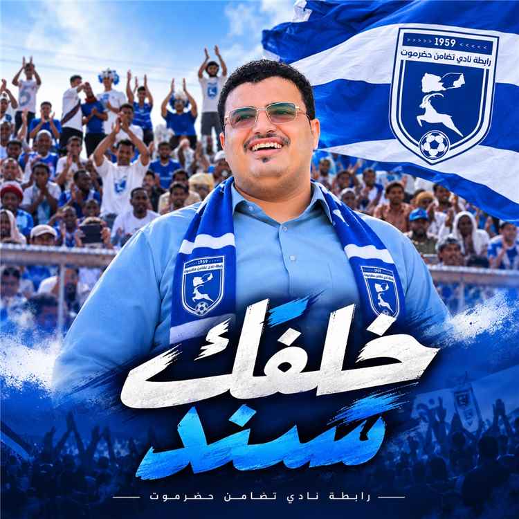 رابطة نادي تضامن حضرموت ترفض الحملة الممنهجة ضد رئيس النادي وتؤكد وقوفها الكامل خلف الدكتور سعيد الديني
