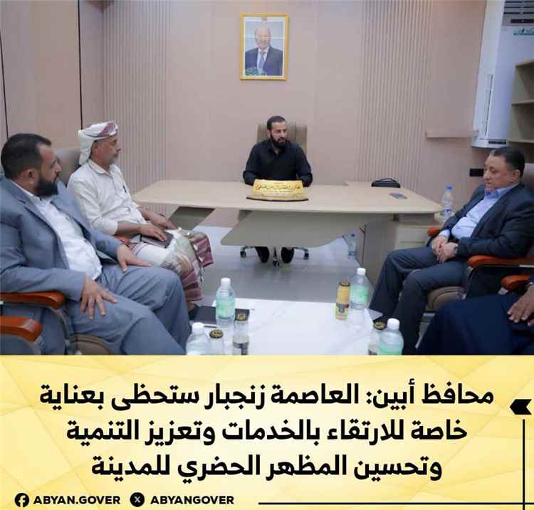 محافظ أبين: العاصمة زنجبار ستحظى بعناية خاصة للارتقاء بالخدمات وتعزيز التنمية وتحسين المظهر الحضري للمدينة