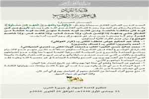 بيان منسوب إلى تنظيم القاعدة في جزيرة العرب يعلن فصل ثلاثة أشخاص ويحظر التعامل معهم