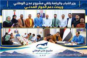 وزير الشباب والرياضة يلتقي مشروع عدن الوطني ويبحث دعم الحوار العدني