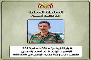 محافظ أبين يكلّف الرائد خالد بلعيدي قائداً لوحدة حماية الأراضي في المحافظة