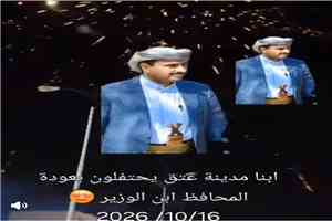 عتق تحتفي بعودة المحافظ بن الوزير من زيارته الخارجية وسط أجواء من الفرح والترحيب