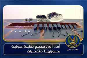 بمتابعة حثيثة من العميد الهارش.. أمن أبين يطيح بخلية حوثية بحوزتها متفجرات كانت تخطط لاستهداف قيادات