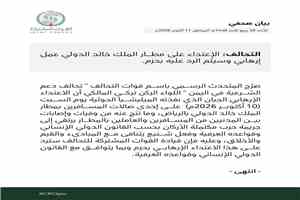 التحالف يؤكد: الاعتداء على مطار الملك خالد الدولي جريمة حرب.. والرد بحزم وفق القوانين الدولية