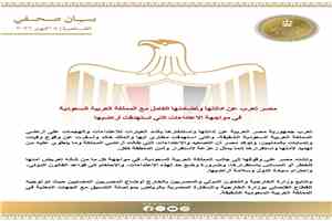 مصر تُدين الاعتداءات المستهدفة للأراضي السعودية وتؤكد تضامنها الكامل مع المملكة