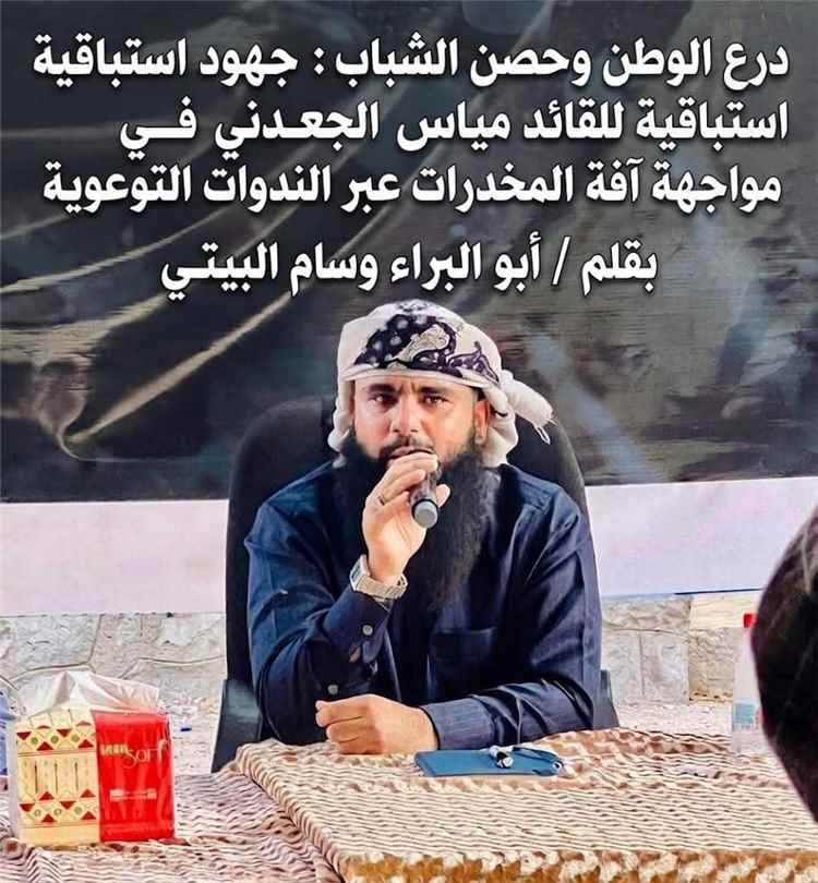 درع الوطن وحصن الشباب: جهود استباقية للقائد مياس الجعدني في مواجهة آفة المخدرات عبر الندوات التوعوية