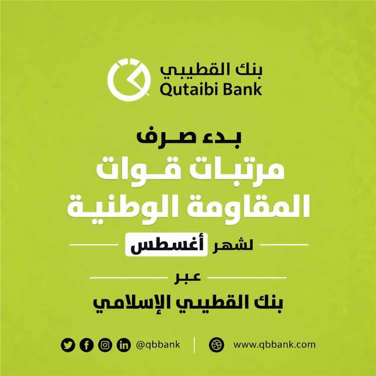 بدء صرف مرتبات قوات المقاومة الوطنية لشهر أغسطس عبر بنك القطيبي الإسلامي