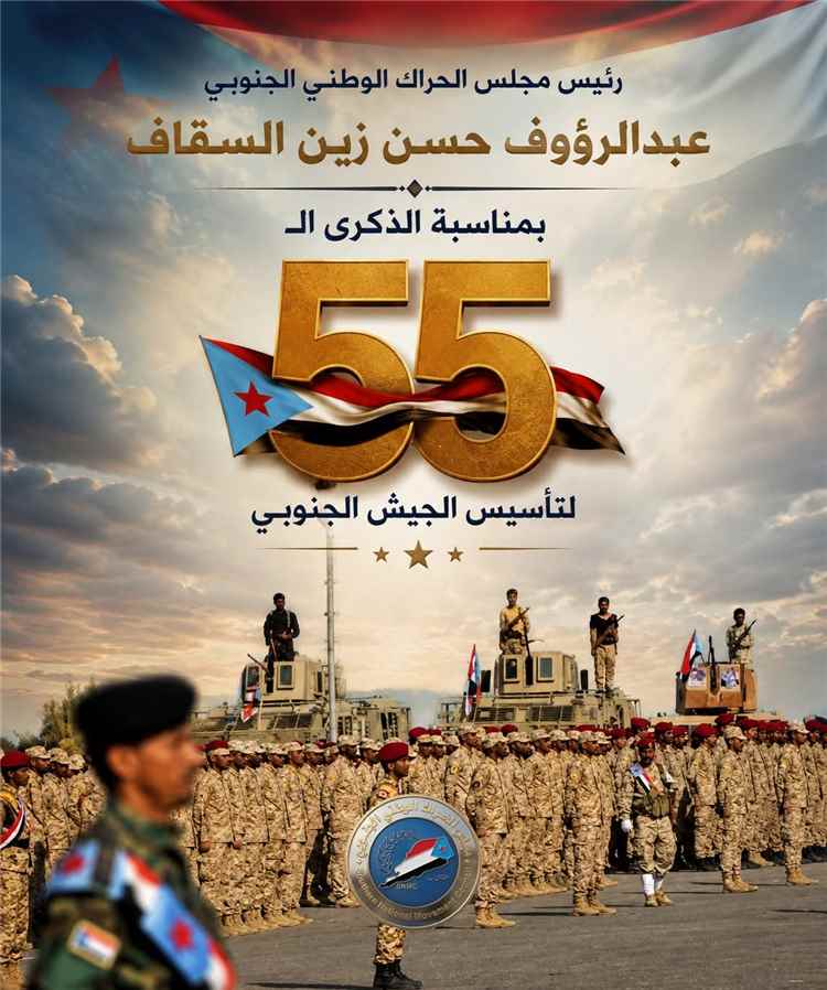 رئيس مجلس الحراك الوطني الجنوبي يلقي كلمة بمناسبة الذكرى الـ55 لتأسيس الجيش الجنوبي