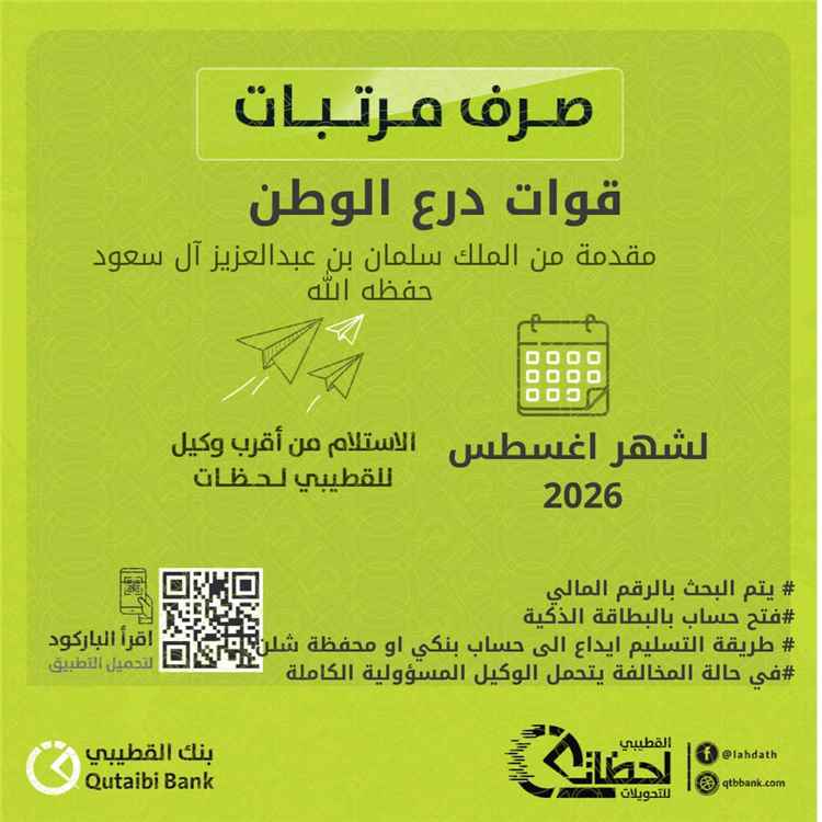 صرف مرتبات قوات درع الوطن لشهر أغسطس