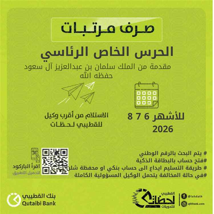 بدء صرف مرتبات قوات الحرس الخاص الرئاسي للأشهر (6، 7، 8) عبر بنك القطيبي